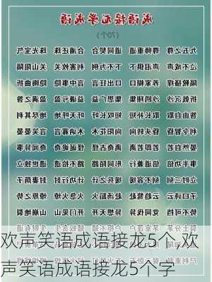 欢声笑语成语接龙5个,欢声笑语成语接龙5个字