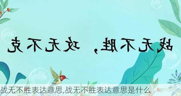 战无不胜表达意思,战无不胜表达意思是什么