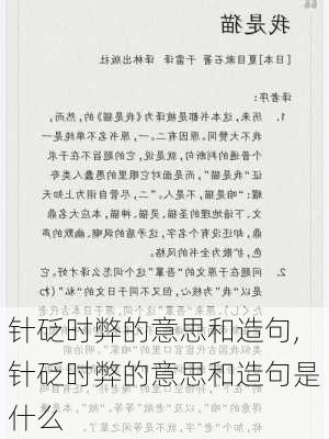 针砭时弊的意思和造句,针砭时弊的意思和造句是什么