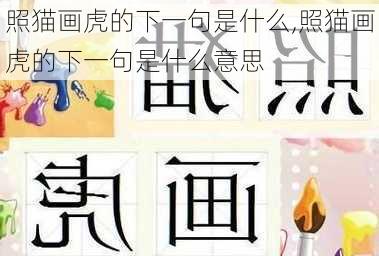 照猫画虎的下一句是什么,照猫画虎的下一句是什么意思