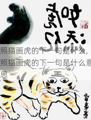 照猫画虎的下一句是什么,照猫画虎的下一句是什么意思