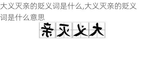 大义灭亲的贬义词是什么,大义灭亲的贬义词是什么意思