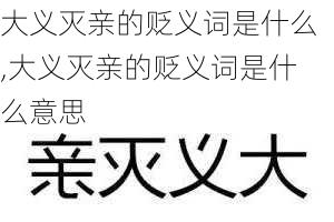 大义灭亲的贬义词是什么,大义灭亲的贬义词是什么意思