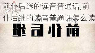 前仆后继的读音普通话,前仆后继的读音普通话怎么读