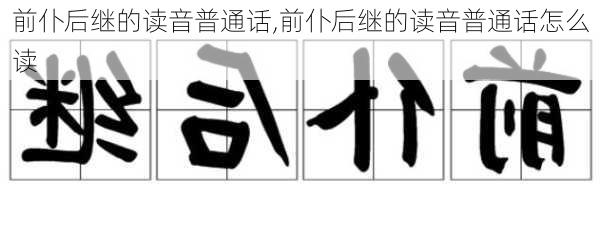 前仆后继的读音普通话,前仆后继的读音普通话怎么读