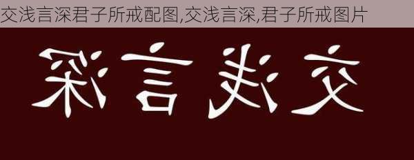 交浅言深君子所戒配图,交浅言深,君子所戒图片