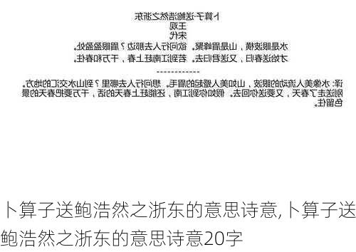 卜算子送鲍浩然之浙东的意思诗意,卜算子送鲍浩然之浙东的意思诗意20字