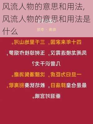 风流人物的意思和用法,风流人物的意思和用法是什么