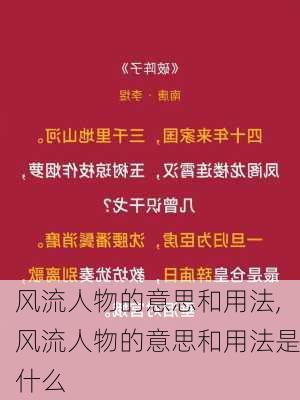 风流人物的意思和用法,风流人物的意思和用法是什么