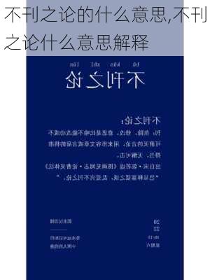 不刊之论的什么意思,不刊之论什么意思解释