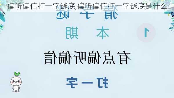 偏听偏信打一字谜底,偏听偏信打一字谜底是什么