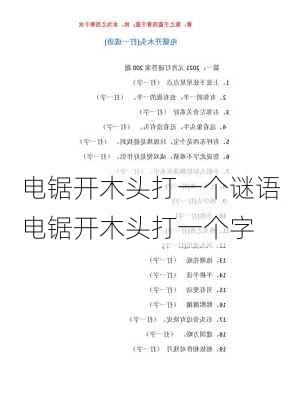 电锯开木头打一个谜语,电锯开木头打一个字