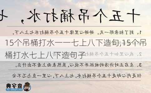 15个吊桶打水一一七上八下造句,15个吊桶打水七上八下造句子