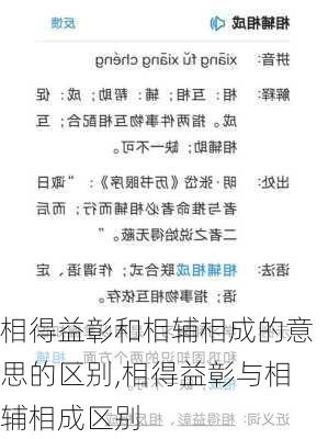 相得益彰和相辅相成的意思的区别,相得益彰与相辅相成区别