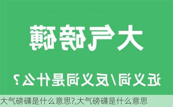 大气磅礴是什么意思?,大气磅礴是什么意思