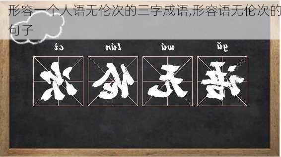 形容一个人语无伦次的三字成语,形容语无伦次的句子