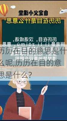 历历在目的意思是什么呢,历历在目的意思是什么?