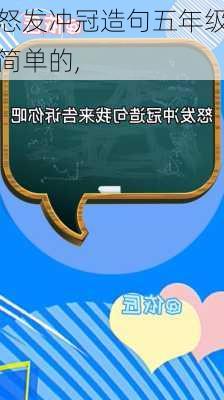 怒发冲冠造句五年级简单的,