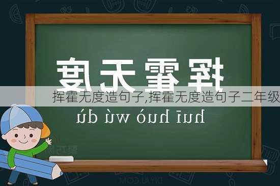 挥霍无度造句子,挥霍无度造句子二年级