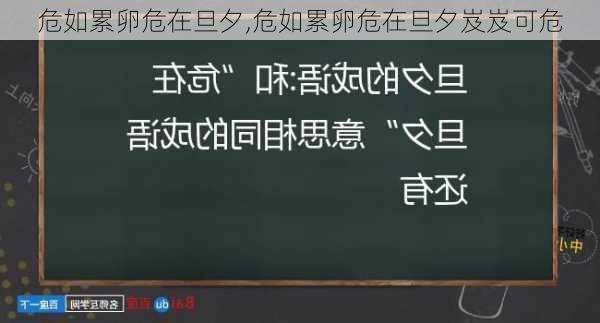 危如累卵危在旦夕,危如累卵危在旦夕岌岌可危