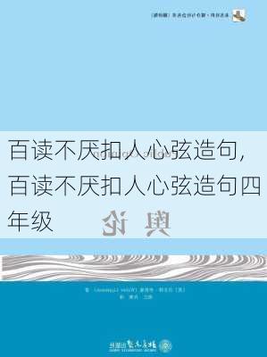 百读不厌扣人心弦造句,百读不厌扣人心弦造句四年级