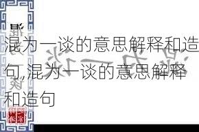 混为一谈的意思解释和造句,混为一谈的意思解释和造句