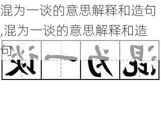 混为一谈的意思解释和造句,混为一谈的意思解释和造句