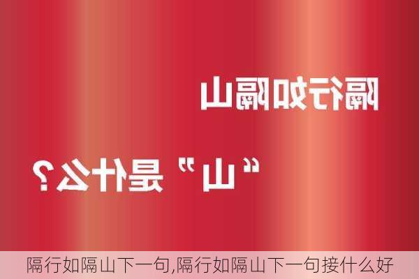 隔行如隔山下一句,隔行如隔山下一句接什么好