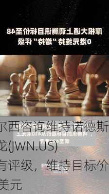 泰尔西咨询维持诺德斯特龙(JWN.US)持有评级，维持目标价19美元