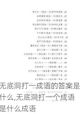 无底洞打一成语的答案是什么,无底洞打一个成语是什么成语