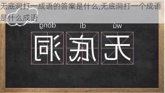 无底洞打一成语的答案是什么,无底洞打一个成语是什么成语