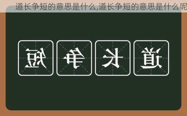 道长争短的意思是什么,道长争短的意思是什么呢