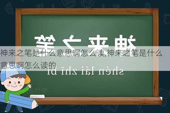 神来之笔是什么意思啊怎么读,神来之笔是什么意思啊怎么读的