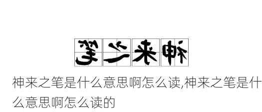 神来之笔是什么意思啊怎么读,神来之笔是什么意思啊怎么读的