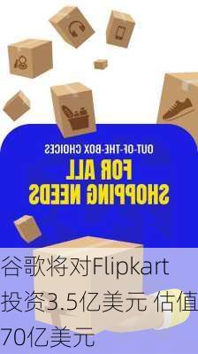 谷歌将对Flipkart投资3.5亿美元 估值370亿美元