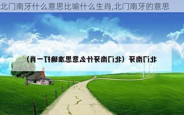 北门南牙什么意思比喻什么生肖,北门南牙的意思