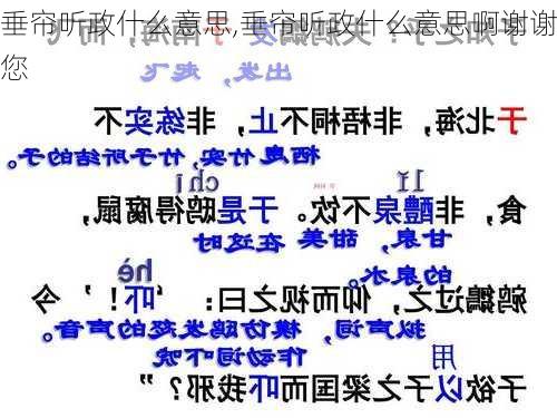 垂帘听政什么意思,垂帘听政什么意思啊谢谢您