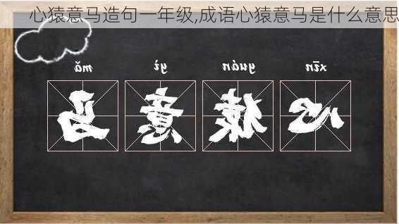 心猿意马造句一年级,成语心猿意马是什么意思