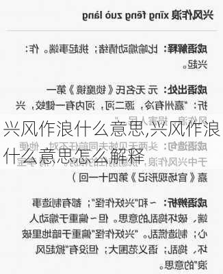 兴风作浪什么意思,兴风作浪什么意思怎么解释