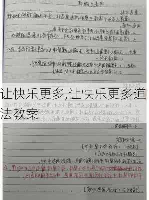 让快乐更多,让快乐更多道法教案