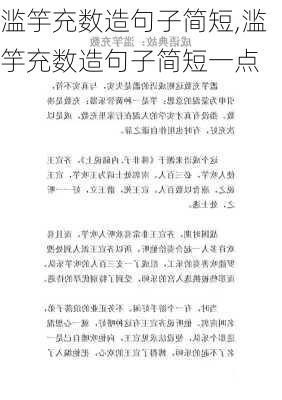 滥竽充数造句子简短,滥竽充数造句子简短一点