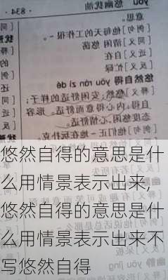 悠然自得的意思是什么用情景表示出来,悠然自得的意思是什么用情景表示出来不写悠然自得