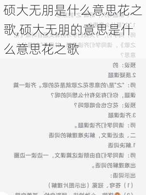 硕大无朋是什么意思花之歌,硕大无朋的意思是什么意思花之歌