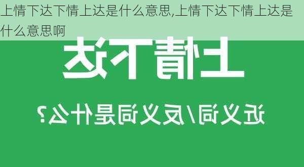 上情下达下情上达是什么意思,上情下达下情上达是什么意思啊