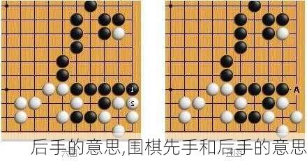 后手的意思,围棋先手和后手的意思