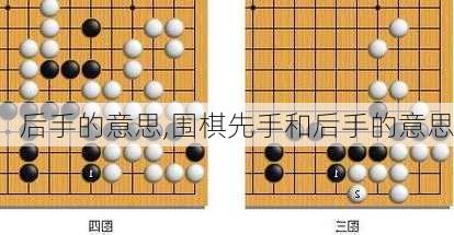 后手的意思,围棋先手和后手的意思