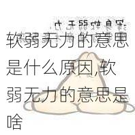 软弱无力的意思是什么原因,软弱无力的意思是啥