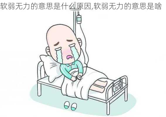 软弱无力的意思是什么原因,软弱无力的意思是啥