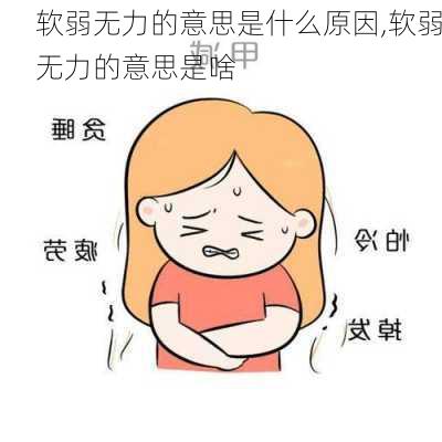 软弱无力的意思是什么原因,软弱无力的意思是啥