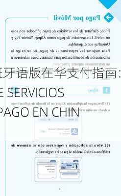 西班牙语版在华支付指南:GUÍA DE SERVICIOS DE PAGO EN CHINA